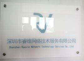 深圳市睿維網(wǎng)絡(luò)技術(shù)服務(wù)有限公司 專業(yè)技術(shù)服務(wù)助力企業(yè)發(fā)展